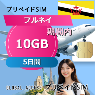 ブルネイ SIMカード 10GB 5日間
