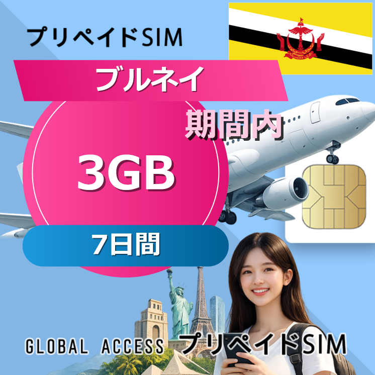ブルネイ SIMカード 3GB 7日間