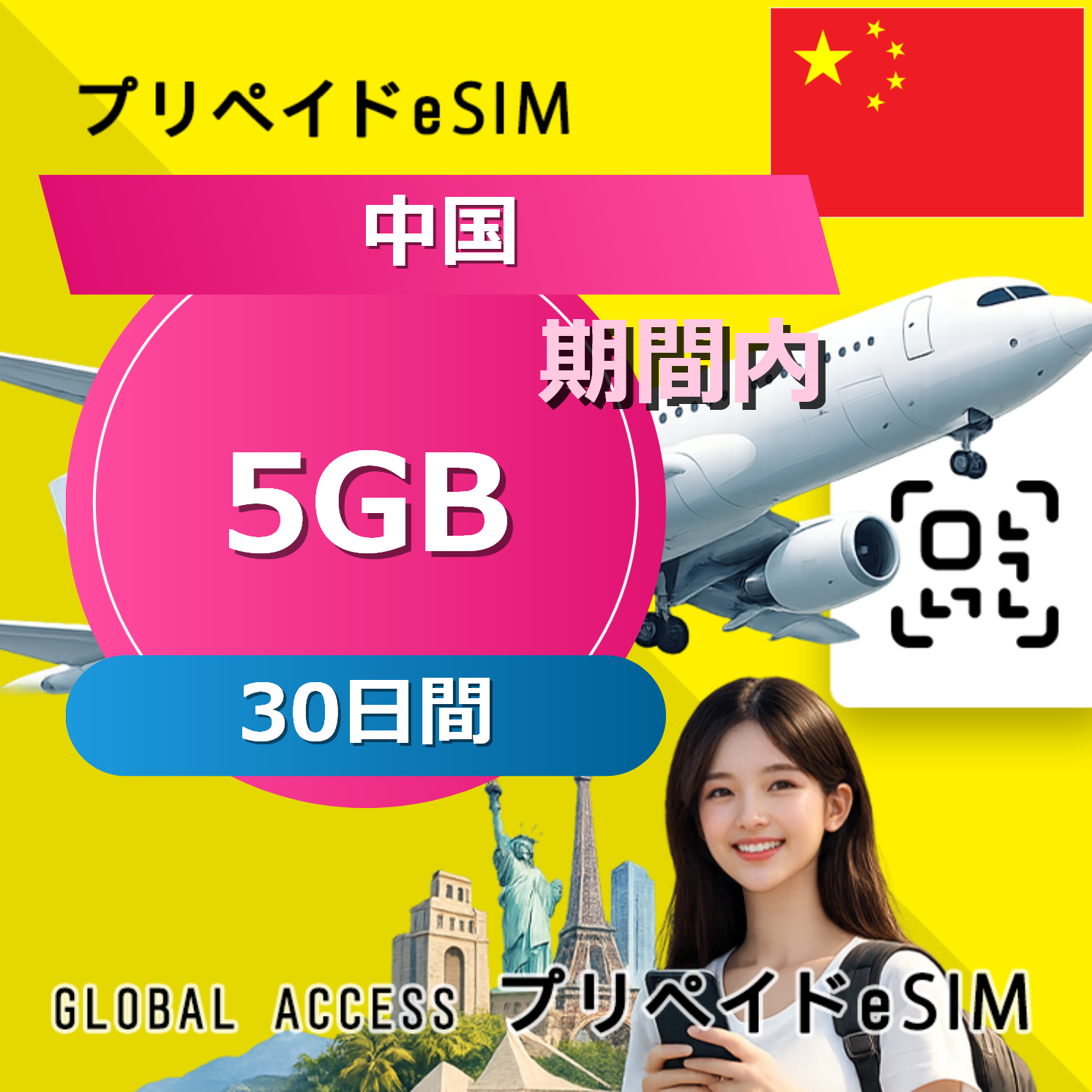 中国 eSIM 5GB 30日間