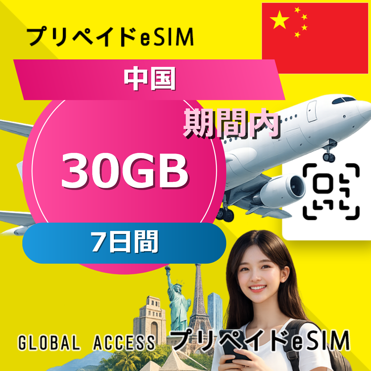 中国 eSIM 30GB 7日間