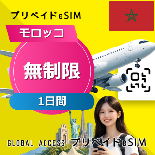 モロッコ eSIM 無制限 1日間