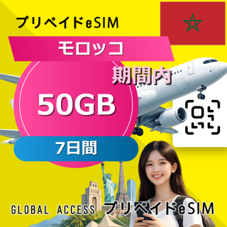 モロッコ eSIM 50GB 7日間