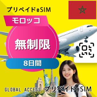 モロッコ eSIM 無制限 8日間