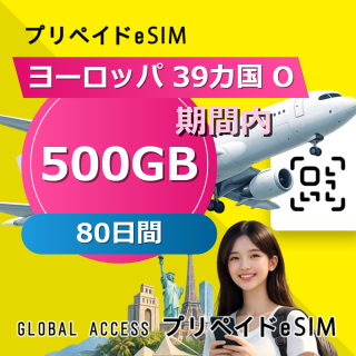 ヨーロッパ 39カ国 O eSIM 500GB 80日間