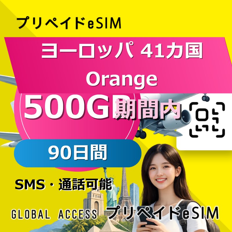 ヨーロッパ 41カ国 Orange eSIM 500GB 90日間