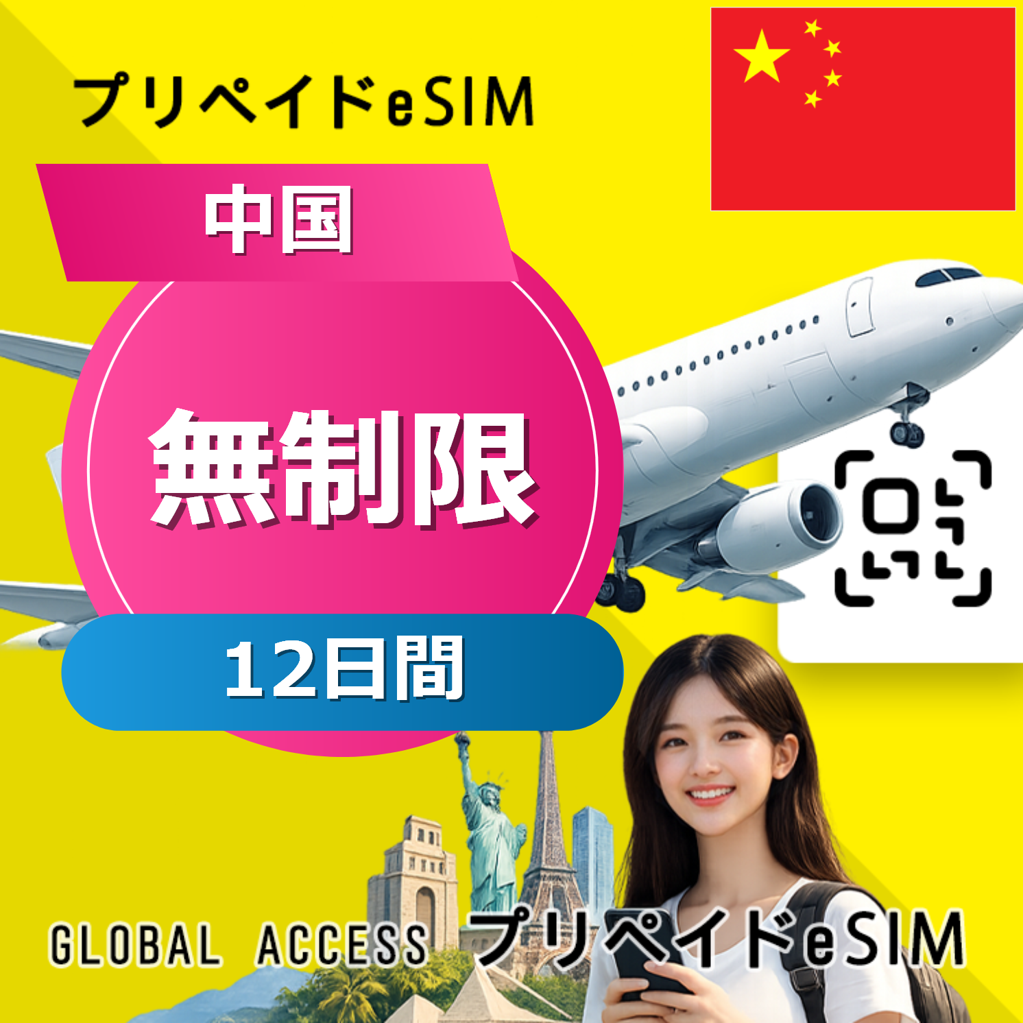 中国 eSIM 無制限 12日間