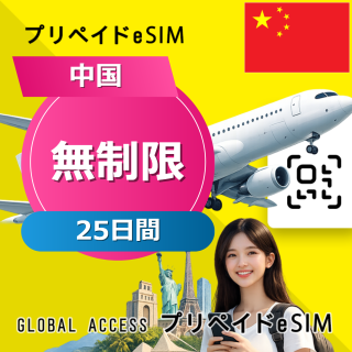 中国 eSIM 無制限 25日間