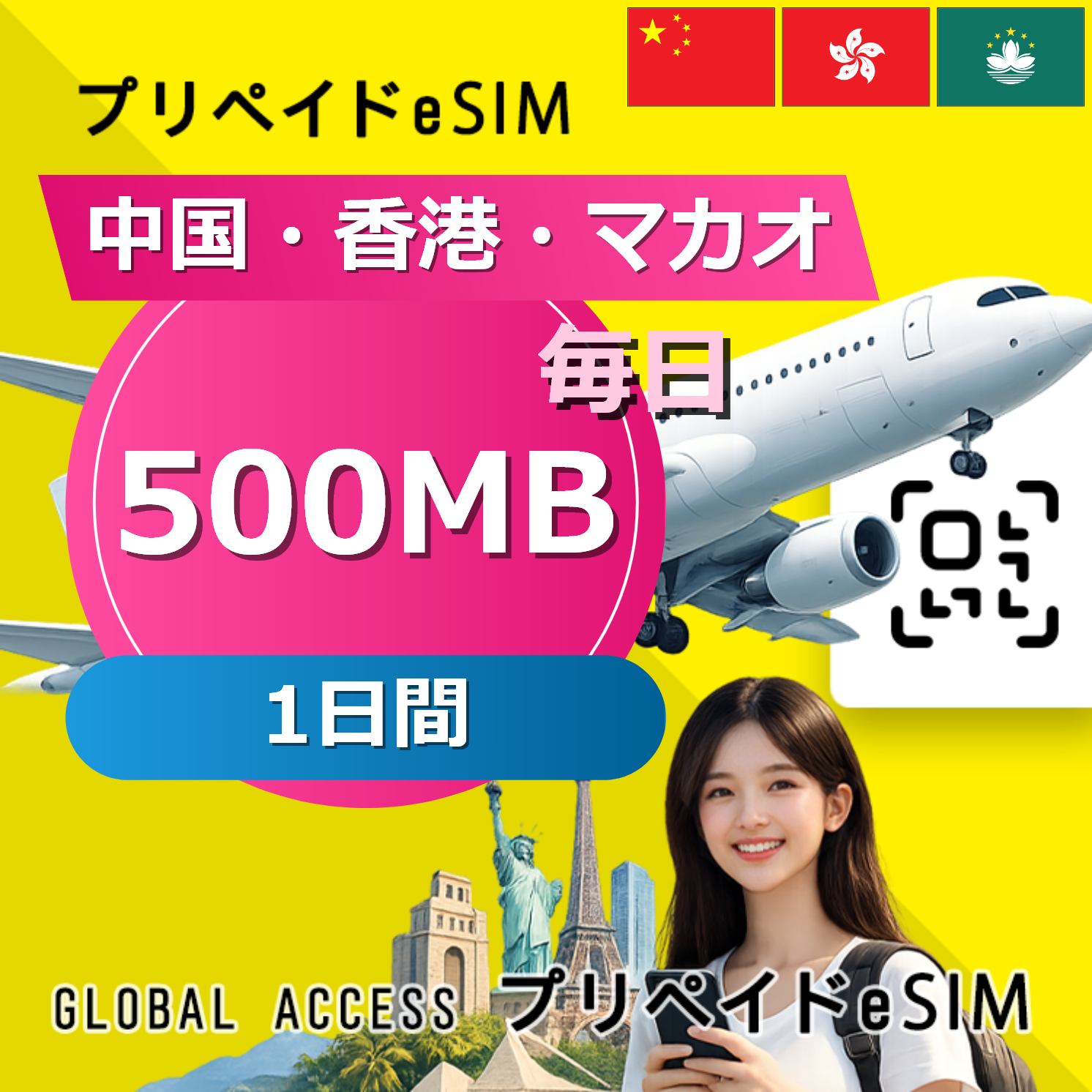 中国・香港・マカオ eSIM 500MB 毎日 1日間