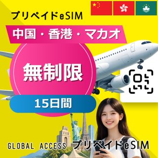 中国・香港・マカオ eSIM 無制限 15日間