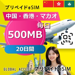 中国・香港・マカオ eSIM 500MB 毎日 20日間