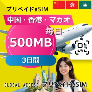 中国・香港・マカオ eSIM 500MB 毎日 3日間