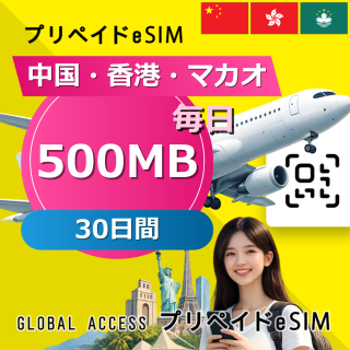 中国・香港・マカオ eSIM 500MB 毎日 30日間