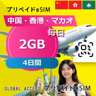中国・香港・マカオ eSIM 2GB 毎日 4日間
