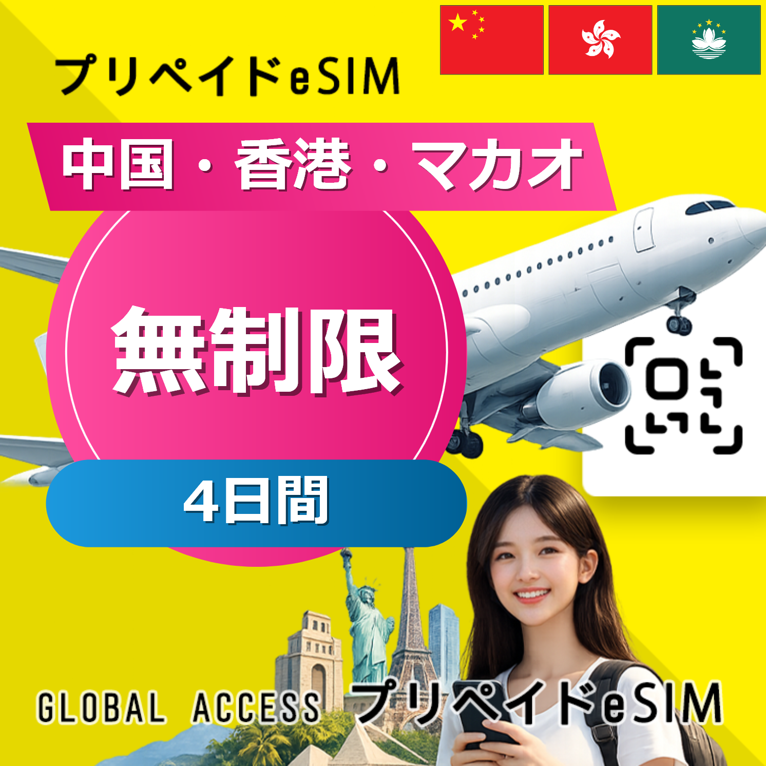 中国・香港・マカオ eSIM 無制限 4日間
