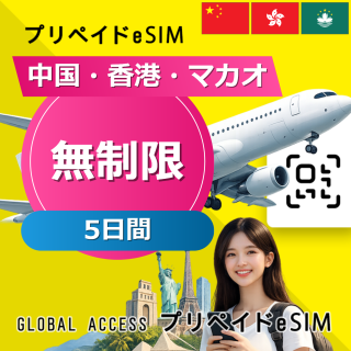 中国・香港・マカオ eSIM 無制限 5日間