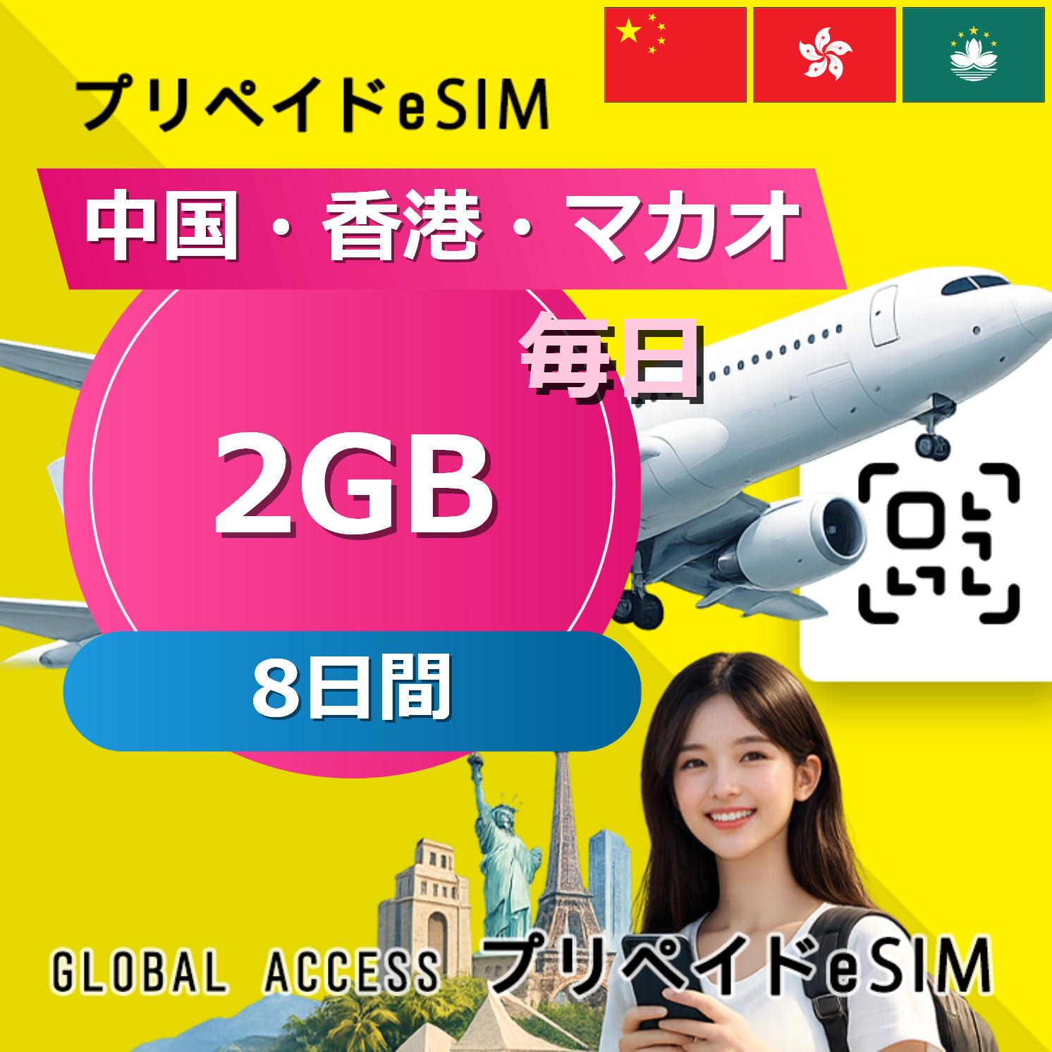 中国・香港・マカオ eSIM 2GB 毎日 8日間