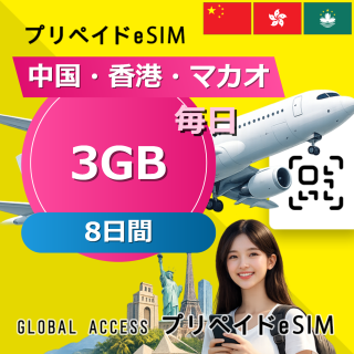 中国・香港・マカオ eSIM 3GB 毎日 8日間