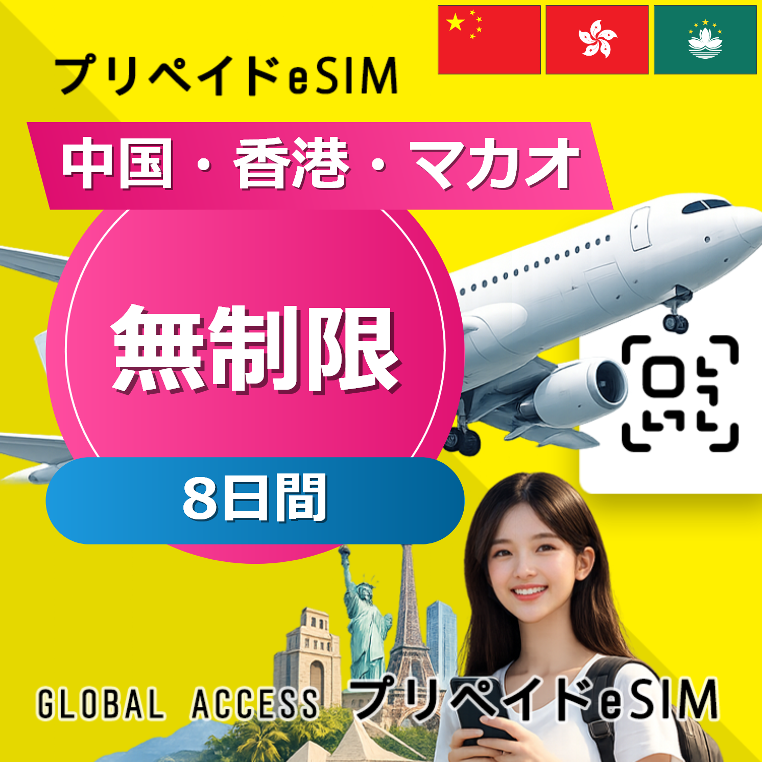中国・香港・マカオ eSIM 無制限 8日間