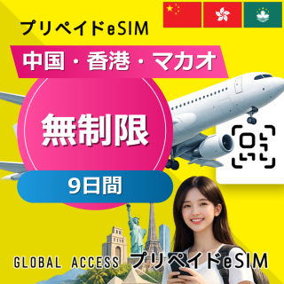 中国・香港・マカオ eSIM 無制限 9日間