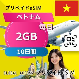 ベトナム eSIM 2GB 毎日 10日間