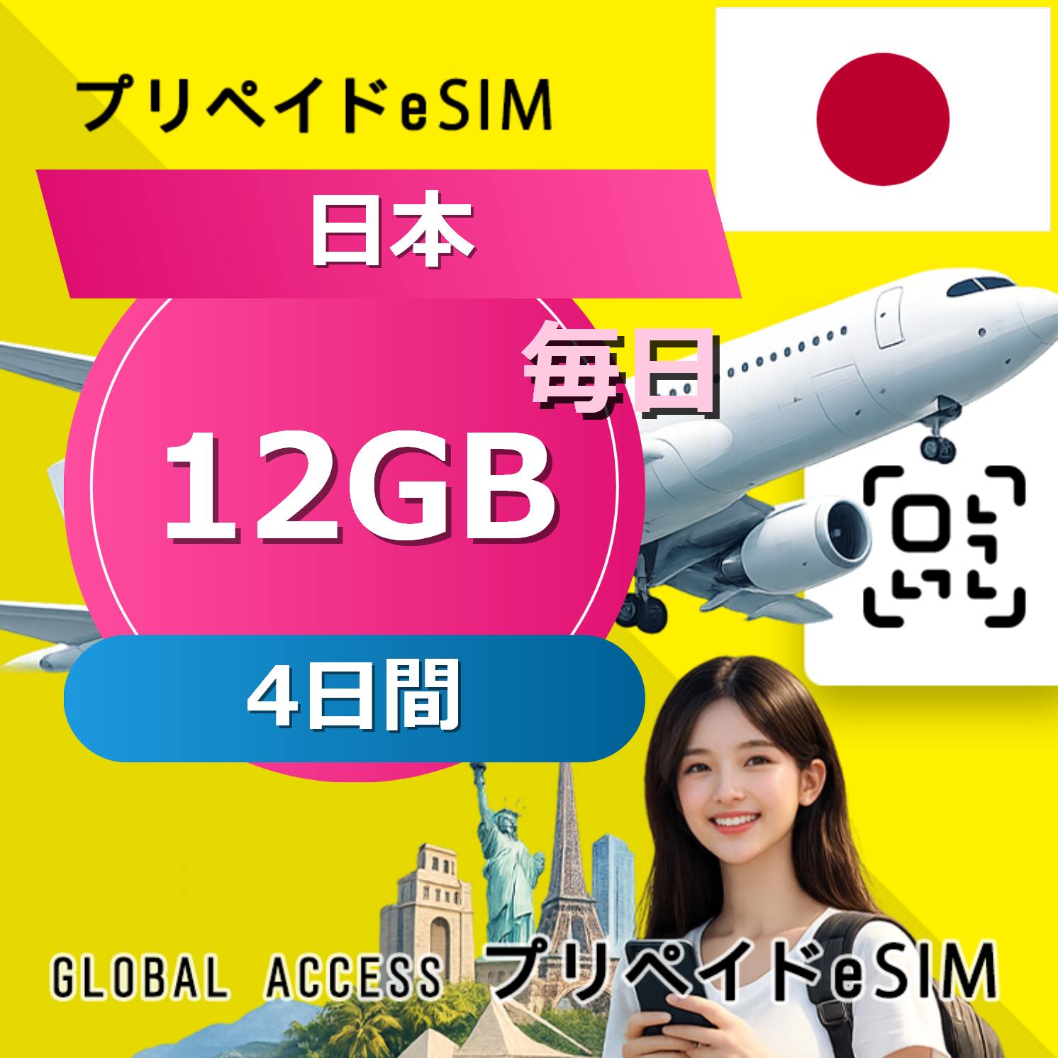 日本 eSIM (5G) 12GB 毎日 4日間