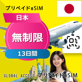 日本 eSIM 無制限 (5G) Premium 13日間