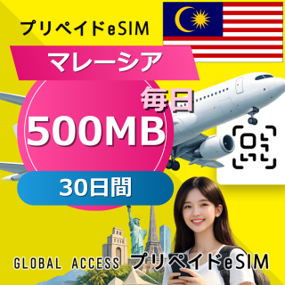 マレーシア eSIM 500MB 毎日 30日間