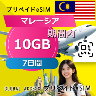 マレーシア eSIM 10GB 7日間