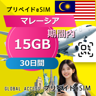 マレーシア eSIM 15GB 30日間