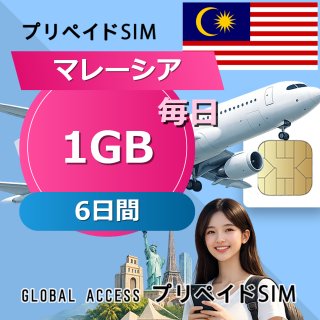 マレーシア SIMカード 1GB 毎日 6日間