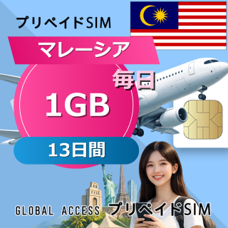 マレーシア SIMカード 1GB 毎日 13日間