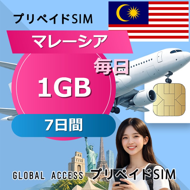マレーシア SIMカード 1GB 毎日 7日間