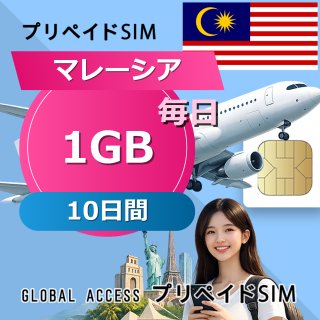 マレーシア SIMカード 1GB 毎日 10日間