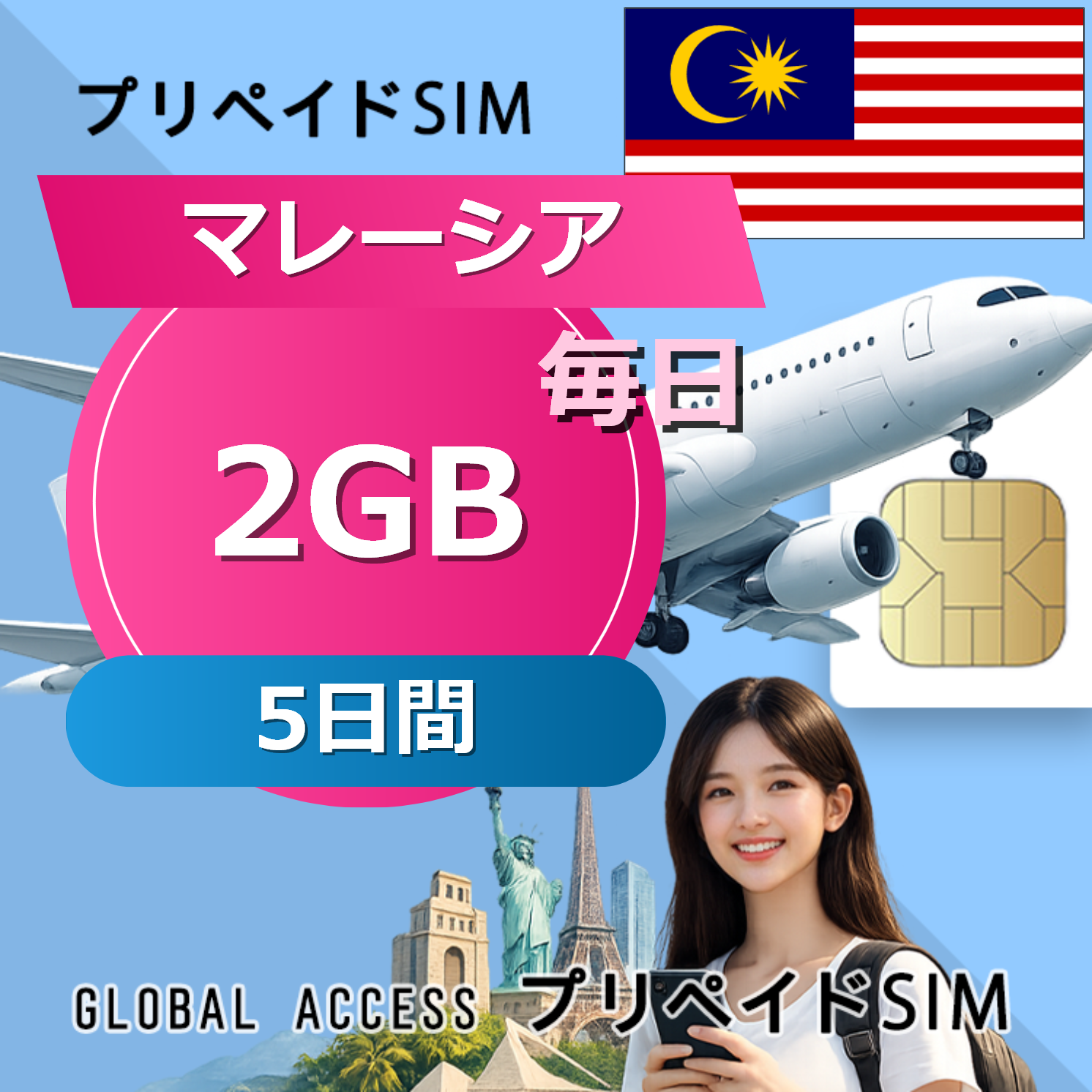 マレーシア SIMカード 2GB 毎日 5日間