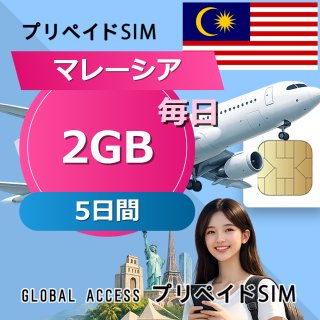 マレーシア SIMカード 2GB 毎日 5日間