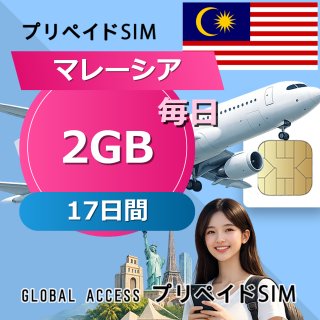 マレーシア SIMカード 2GB 毎日 17日間