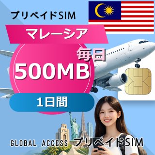 マレーシア SIMカード 500MB 毎日 1日間