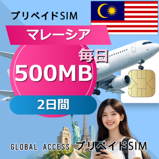 マレーシア SIMカード 500MB 毎日 2日間