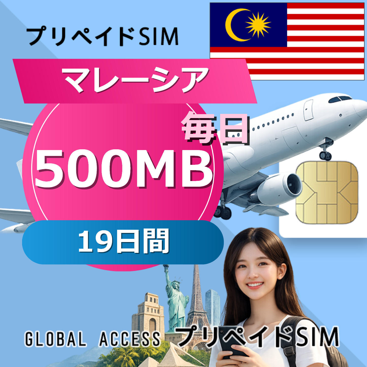 マレーシア SIMカード 500MB 毎日 19日間