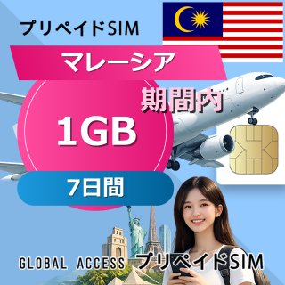 マレーシア SIMカード 1GB 7日間