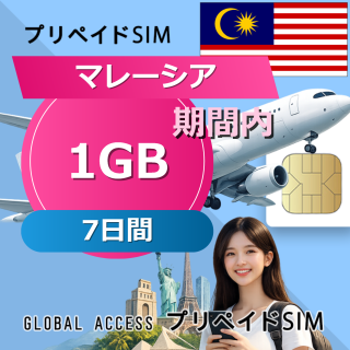マレーシア SIMカード 1GB 7日間