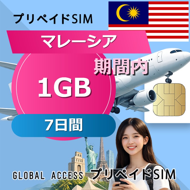 マレーシア SIMカード 1GB 7日間