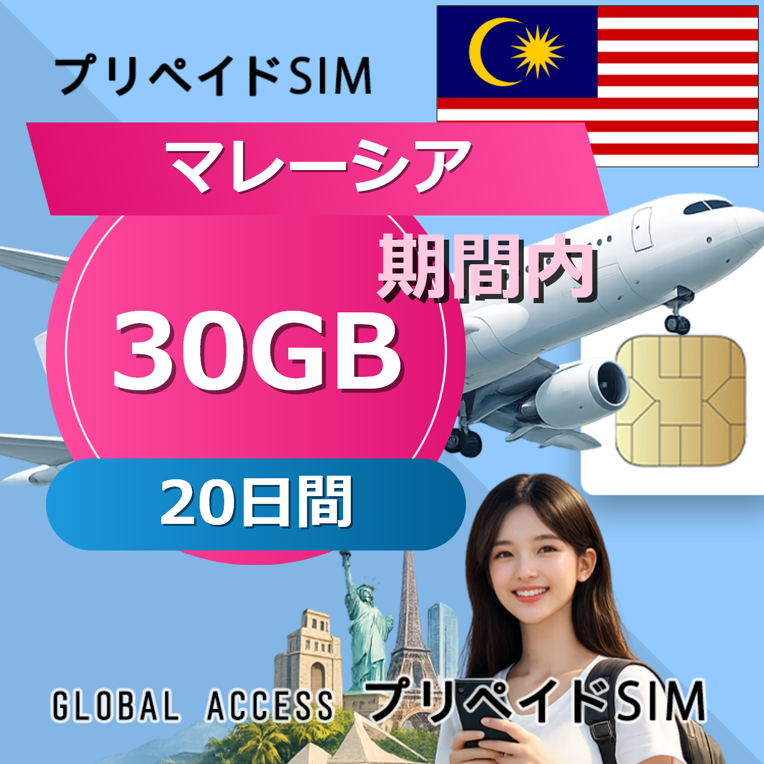 マレーシア SIMカード 30GB 20日間