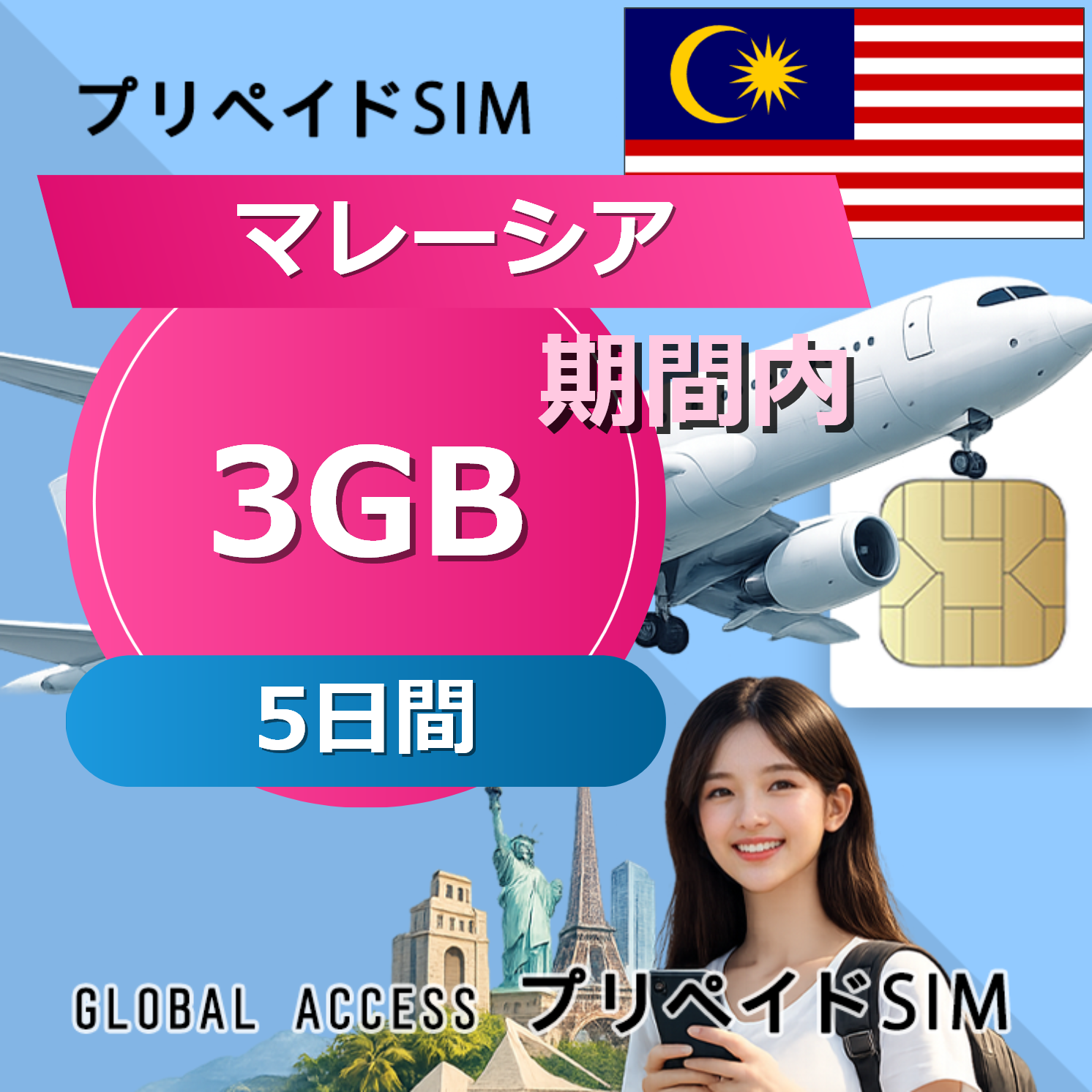 マレーシア SIMカード 3GB 5日間