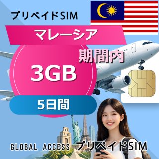 マレーシア SIMカード 3GB 5日間