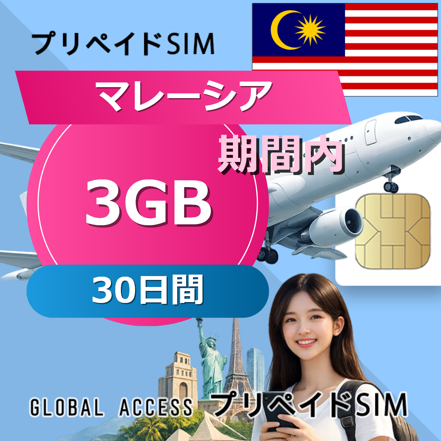 マレーシア SIMカード 3GB 30日間