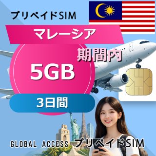 マレーシア SIMカード 5GB 3日間