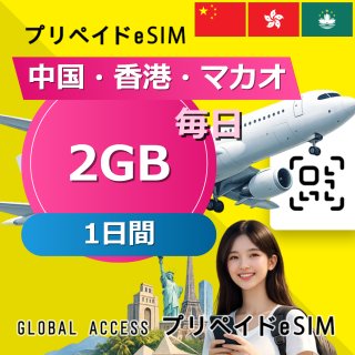 中国・香港・マカオ eSIM 2GB 毎日 1日間