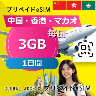 中国・香港・マカオ eSIM 3GB 毎日 1日間