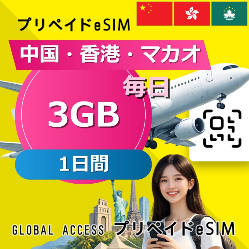 中国・香港・マカオ eSIM 3GB 毎日 1日間